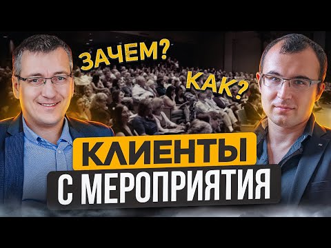 Видео: Событийный маркетинг. Как легко найти клиентов с помощью мероприятия