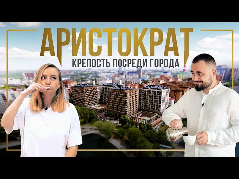 Видео: ЖК «Аристократ» | Поживём-увидим