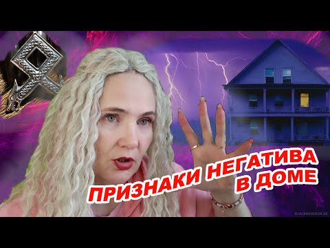 Видео: Признаки негатива в доме