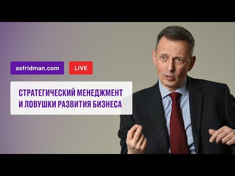 Видео: Стратегический менеджмент и ловушки развития бизнеса. Прямой эфир 01.08.2021