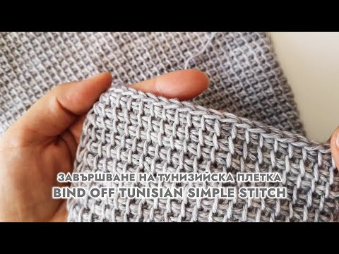 Видео: Как да завършим тунизийска плетка / How to bind off tunisian simple stitch