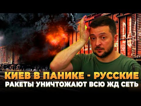 Видео: Киев в Панике - Русские уничтожают всю ЖД сеть страны