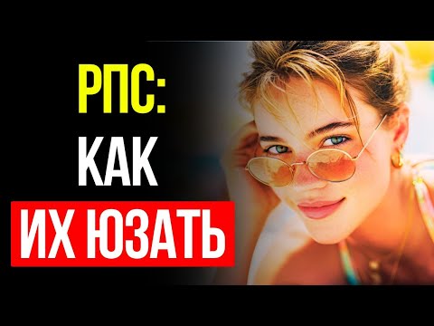 Видео: Инструкция к РСП: 12 Правил Как Их Правильно Юзать, Они Чтобы Тебя Не Кинули, Как Предыдущих