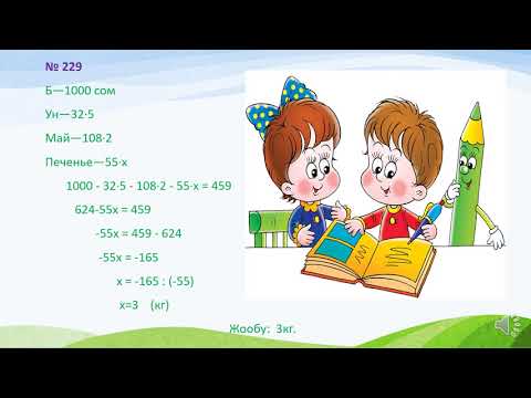 Видео: 5 кл  Бааны аныктоо  Бутунду экиге, учко болуу