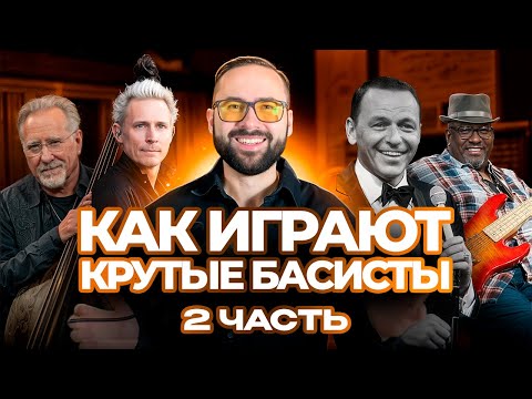 Видео: Как играют крутые басисты (часть 2)