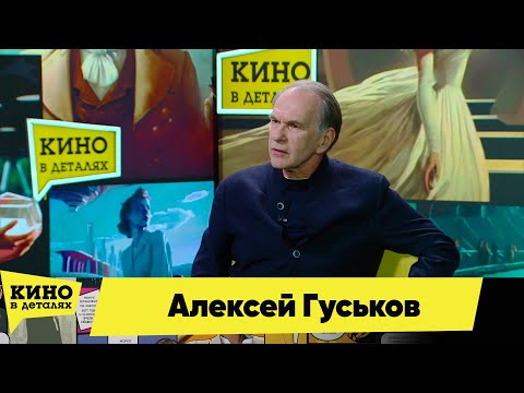 Видео: Алексей Гуськов | Кино в деталях 30.03.2024