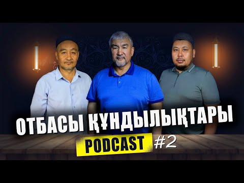 Видео: Podcast #2 ОТБАСЫ ҚҰНДЫЛЫҚТАРЫ | Төлеген Талдыбаев Разақов Нұрмұхамед Марат Койлыбаев | ihsan_center