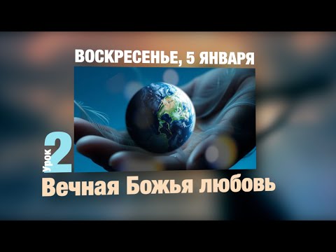 Видео: Субботняя школа | УРОК 2 | ВОСКРЕСЕНЬЕ, 5 ЯНВАРЯ