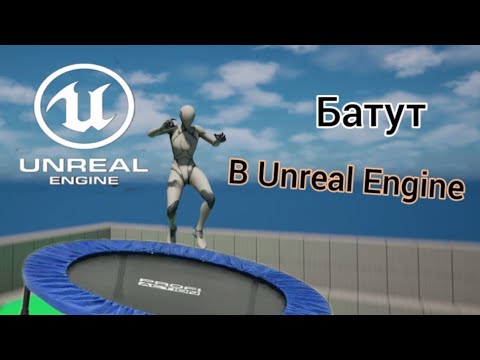 Видео: Как создать батут в Unreal Engine ?.