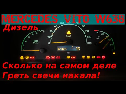 Видео: MERCEDES VITO  КАК ПРАВИЛЬНО ЗАВОДИТЬ ДИЗЕЛЬ В МОРОЗ|ШОК!!!СКОЛЬКО НА САМОМ ДЕЛЕ НАДО ГРЕТЬ СВЕЧИ!!