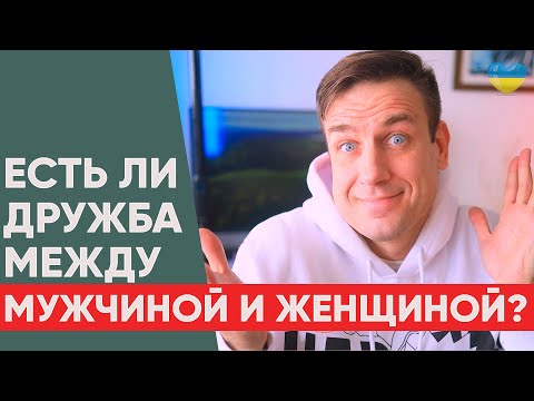 Видео: Дружба между мужчиной и женщиной? Почему женщине НЕЛЬЗЯ дружить с мужчинами?
