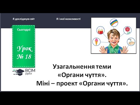 Видео: ЯДС 1 клас. Урок 18. Узагальнення з теми "Ограни чуття" Міні - проект "Органи чуття"