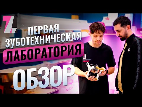 Видео: Первая зуботехническая лаборатория | Обзор лаборатории | Немецкий конвейер | Давид Барсегян |