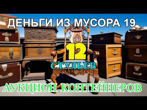 Видео: По мотивам 12 стульев! ДЕНЬГИ ИЗ МУСОРА 19 - АУКЦИОН КОНТЕЙНЕРОВ В США
