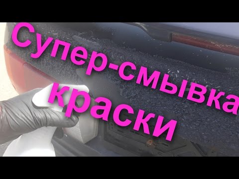 Видео: Супер-Смывка Краски  от СКАЙХРОМ -снятие за 10 секунд !