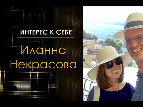 Видео: Иланна Некрасова в "Интерес к себе". О роли женщины в жизни мужчины.