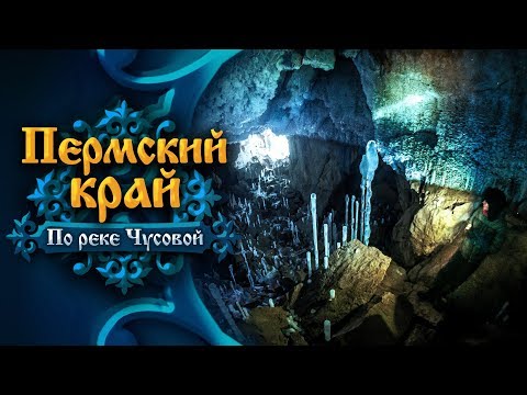 Видео: Пермский край. По реке Чусовой до Голубого озера и Глухой Ледяной пещеры