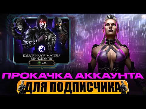 Видео: ПРОКАЧКА АККАУНТА ПОДПИСЧИКУ #89 | ЧИЛОВАЯ СЕРИЯ С ПОДПИСЧИКОМ ПО ДИСКОРДУ | В MORTAL KOMBAT MOBILE