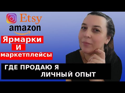 Видео: Instagram, Etsy, Amazon, Craft Fairs… Where to sell your handmade #идеидлязаработка #crochet