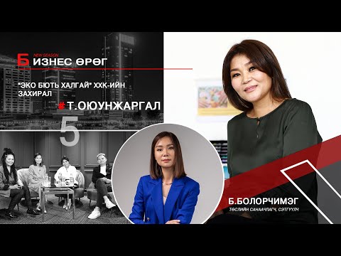 Видео: Бизнес өрөг “Эко бють халгай”  Т.Оюунжаргал Business urug T.Oyunjargal