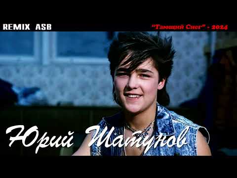 Видео: Юрий Шатунов - "Тающий снег" (Remix ASB) 2024