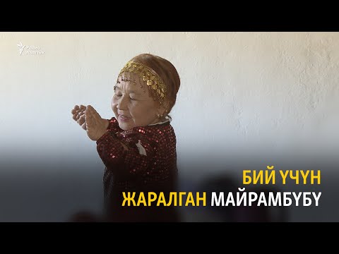 Видео: Бий үчүн жаралган Майрамбүбү