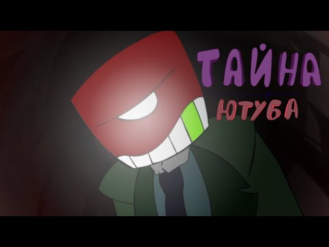 Видео: Тайна ютуба | перезагрузка (Разгром Дна)