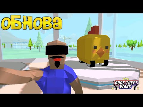 Видео: НОВЫЕ МАШИНЫ в СИМУЛЯТОР КРУТОГО ЧУВАКА! - Dude Theft Wars: Open World