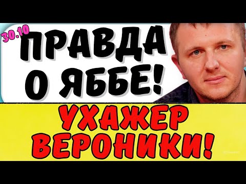 Видео: ГОЛД РАССКАЗАЛА ВСЕ О ЯББАРОВЕ | Новости дома 2