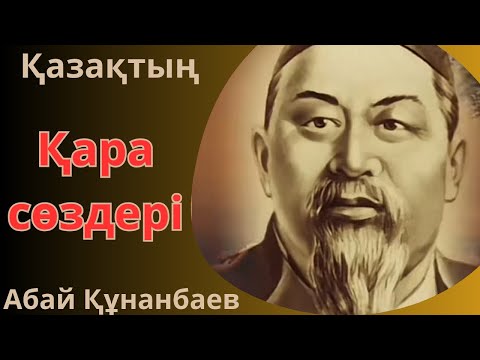 Видео: Еріншектік, жалқаулық және білімсіздікке қарсы сын. 2-ші қара сөз Абай Құнанбаев