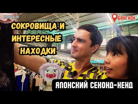 Видео: Сокровища японского секонд-хенда в Бангкоке