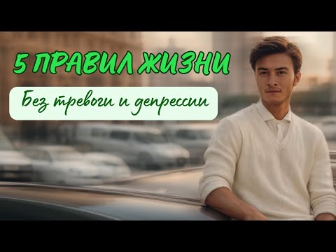 Видео: 5 правил жизни без тревоги, депрессии и эмоциональных качелей