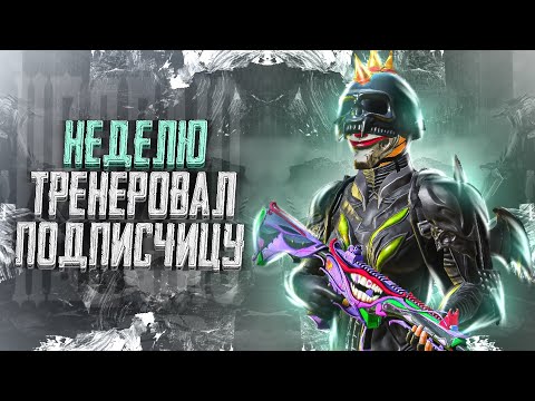 Видео: НЕДЕЛЮ ТРЕНИРОВАЛ ПОДПИСЧИЦУ - PUBG MOBILE