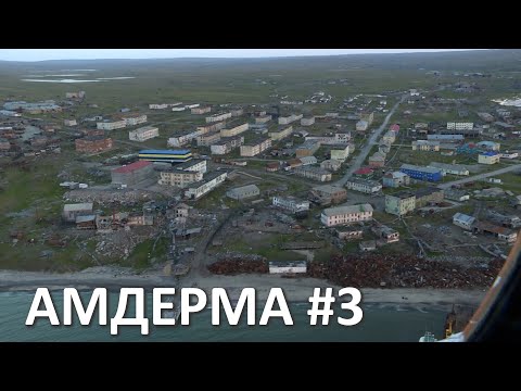 Видео: АМДЕРМА. ПОСЕЛОК В ЗАПОЛЯРНОМ РАЙОНЕ НЕНЕЦКОГО АО