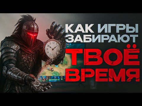 Видео: КАК ИГРЫ МАНИПУЛИРУЮТ ТВОИМ ВРЕМЕНЕМ