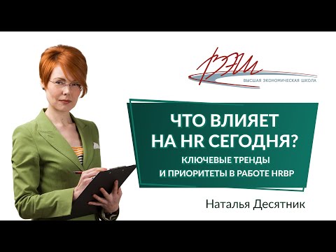 Видео: Что влияет на HR сегодня? Ключевые тренды и приоритеты в работе HR BP. Вебинар Натальи Десятник