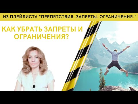 Видео: Как убрать запреты и ограничения - психолог Ирина Лебедь