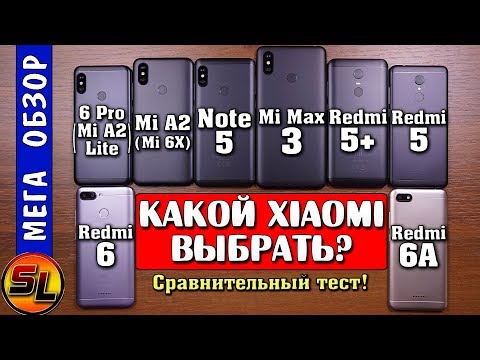 Видео: Какой Xiaomi выбрать? Mi Max 3, Note 5, Mi A2 (Mi 6X), Redmi 6 pro, 6, 6A, 5+, 5? Что лучше?!