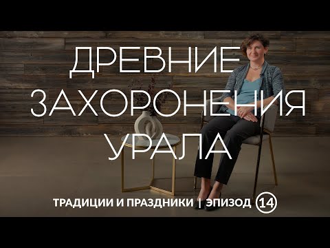 Видео: Мир мертвых бронзового века | О чём говорят древние захоронения Урала?