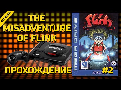 Видео: THE MISADVENTURE OF FLINK ► SEGA ► ПРОХОЖДЕНИЕ ► ЧАСТЬ 2 ► ФИНАЛ