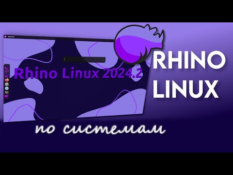 Видео: Rhino Linux не обзор