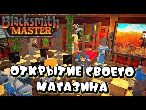 Видео: BLACKSMITH MASTER ➤ ОТКРЫТИЕ МАГАЗИНА В СРЕДНЕВЕКОВЬЕ