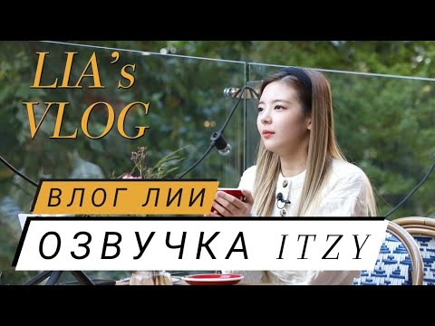 Видео: [ITZY VLOG] Влог Лии 2 – Русская озвучка