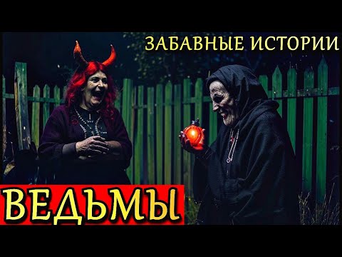 Видео: ВЕДЬМЫ. Забавные Случаи ПРО ВЕДЬМ. Страшные Истории (3в1)