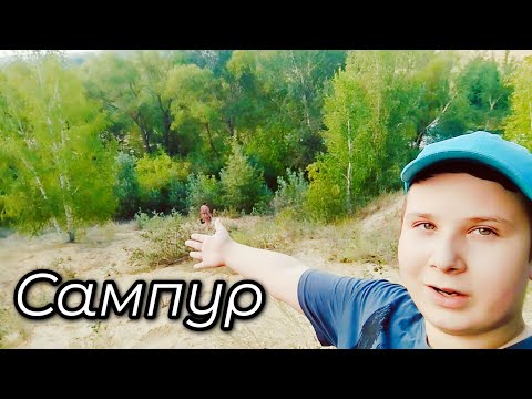 Видео: Вид на Сампур со склона и обрыва | Гоша Дим 