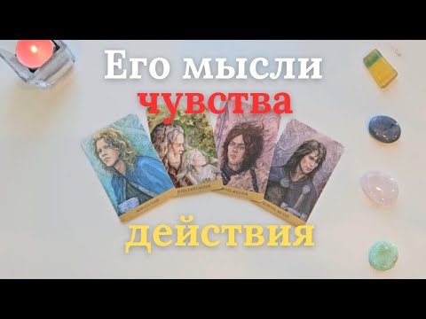 Видео: Мысли чувства действия 😯🤫 Что он думает обо мне 🧐 Что он чувствует ко мне таро 4 короля