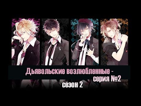 Видео: Реакция девушек на аниме "Дьявольские возлюбленные 2 сезон серия № 2".