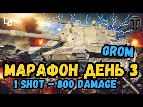 Видео: 🎮 WZ 66 GROM в дії: Проходимо марафон! День 3