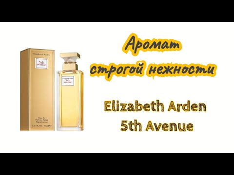 Видео: Аромат Elizabeth Arden 5th Avenue...Мои впечатления