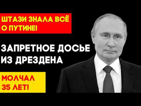 Видео: БЫВШИЙ АГЕНТ ШТАЗИ ЗАГОВОРИЛ О ПУТИНЕ СПУСТЯ 35 ЛЕТ?! ТО, ЧТО ОН РАССКАЗАЛ, МЕНЯЕТ ВСЁ!